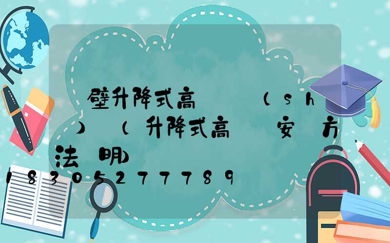 鶴壁升降式高桿燈設(shè)計(升降式高桿燈安裝方法說明)