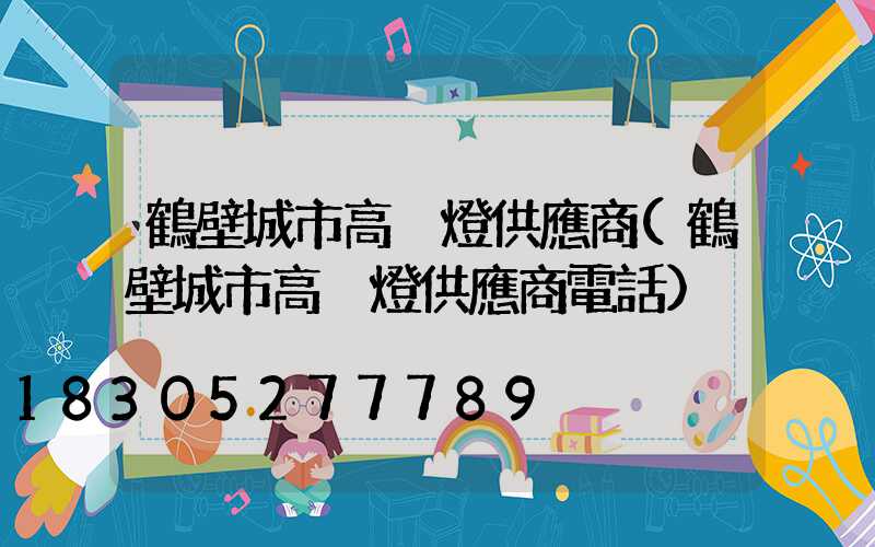 鶴壁城市高桿燈供應商(鶴壁城市高桿燈供應商電話)