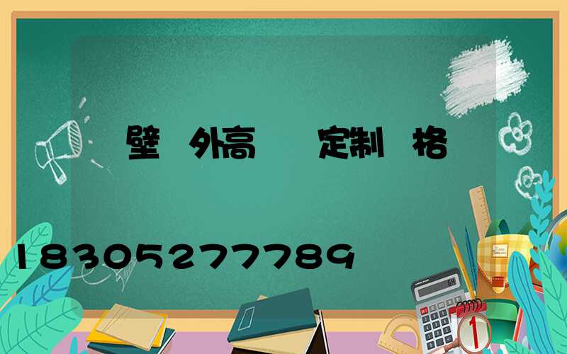 鶴壁戶外高桿燈定制價格