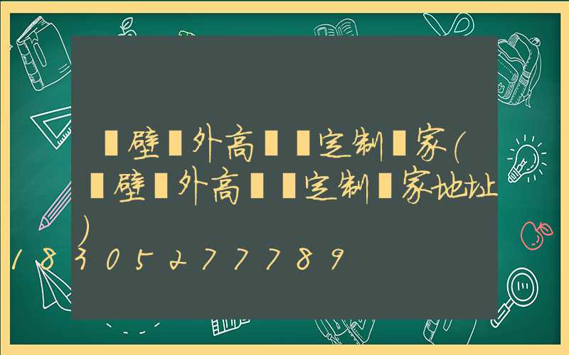 鶴壁戶外高桿燈定制廠家(鶴壁戶外高桿燈定制廠家地址)