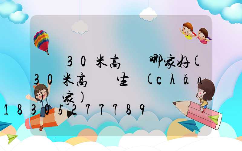 黃岡30米高桿燈哪家好(30米高桿燈生產(chǎn)廠家)