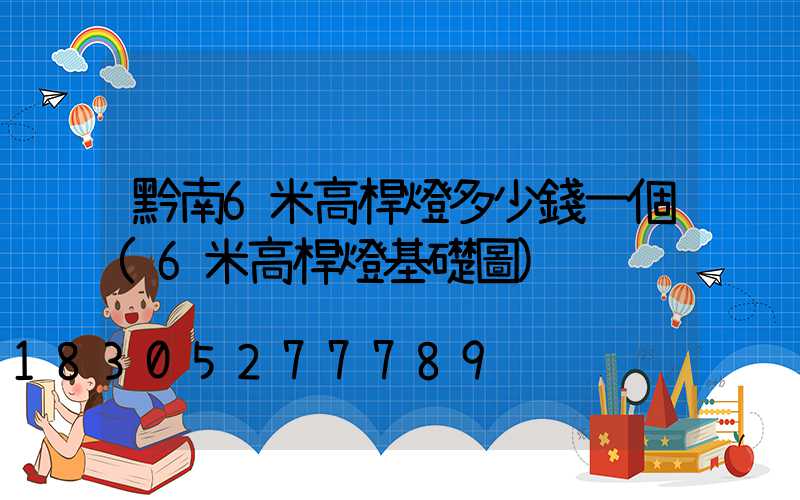 黔南6米高桿燈多少錢一個(6米高桿燈基礎圖)